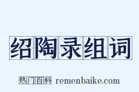 绍陶录组词是什么意思的图片